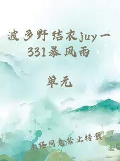 波多野结衣juy一331暴风雨