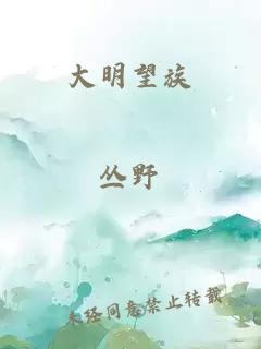 大明望族