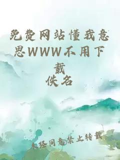 免费网站懂我意思WWW不用下载