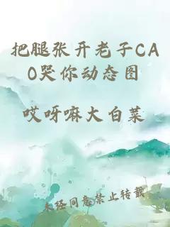 把腿张开老子CAO哭你动态图