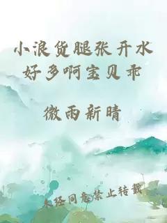 小浪货腿张开水好多啊宝贝乖