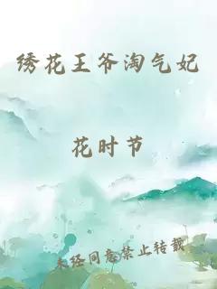 绣花王爷淘气妃