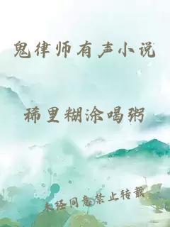 鬼律师有声小说