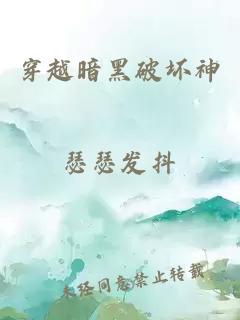 穿越暗黑破坏神