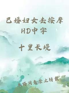 已婚妇女去按摩HD中字