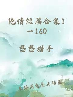 艳情短篇合集1一160