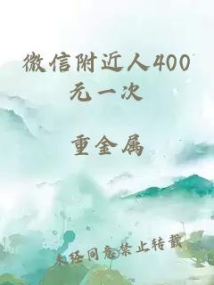 微信附近人400元一次