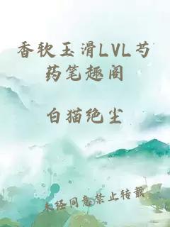 香软玉滑LVL芍药笔趣阁