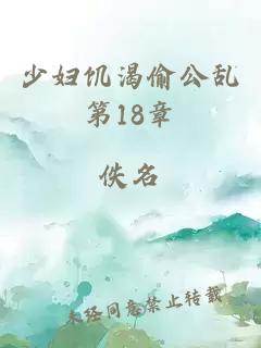 少妇饥渴偷公乱第18章