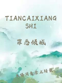 TIANCAIXIANGSHI