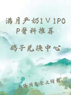 满月产奶1∨1POP骨科推荐