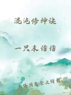 混沌修神诀