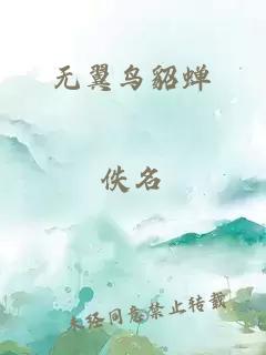 无翼鸟貂蝉