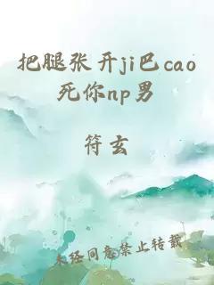 把腿张开ji巴cao死你np男