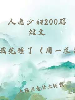 人妻少妇200篇短文