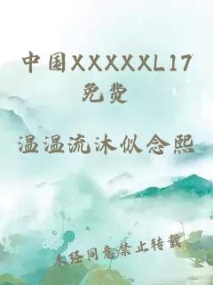 中国XXXXXL17免费