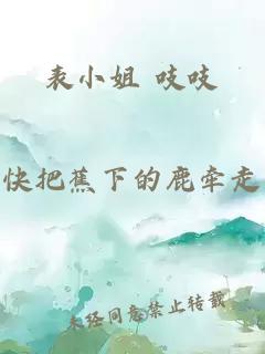 表小姐 吱吱