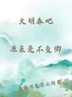 大明春吧