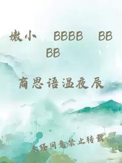 嫩小槡BBBB槡BBBB槡