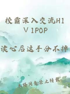 校霸深入交流H1∨1POP