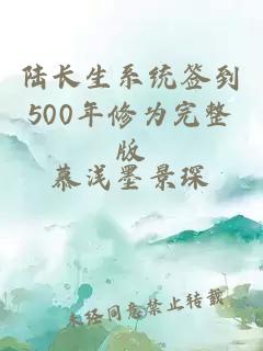 陆长生系统签到500年修为完整版