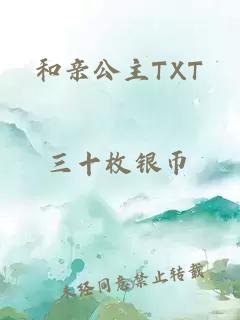 和亲公主TXT