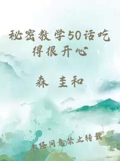 秘密教学50话吃得很开心