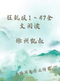 狂乱族1～47全文阅读