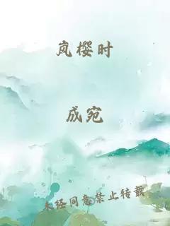 岚樱时