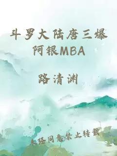 斗罗大陆唐三爆阿银MBA