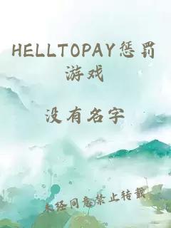 HELLTOPAY惩罚游戏