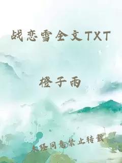 战恋雪全文TXT