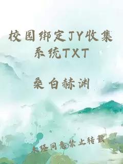 校园绑定JY收集系统TXT