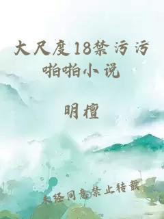 大尺度18禁污污啪啪小说