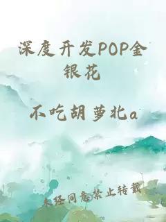 深度开发POP金银花