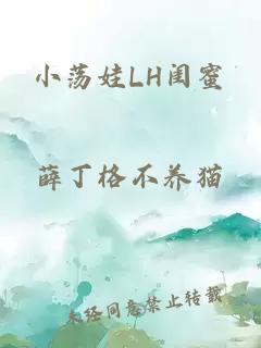 小荡娃LH闺蜜