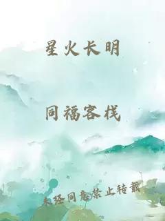 星火长明