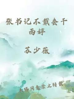 张书记不戴套干雨婷