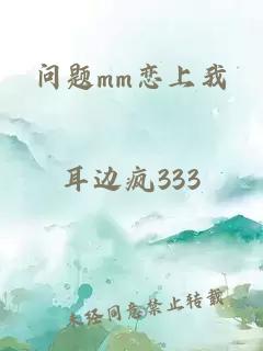 问题mm恋上我