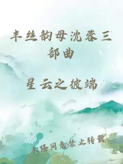 丰丝韵母沈蓉三部曲