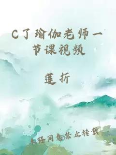 C了瑜伽老师一节课视频