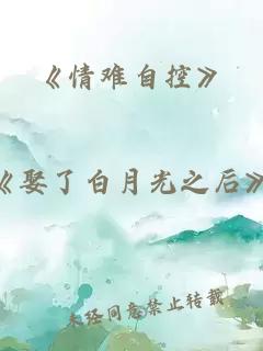 《情难自控》