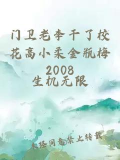 门卫老李干了校花高小柔金瓶梅2008