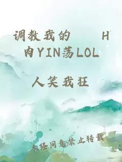 调教我的妺妺H肉YIN荡LOL