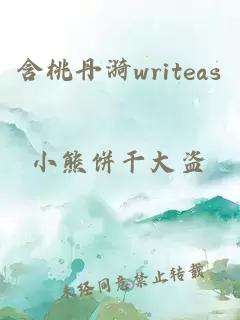 含桃丹漪writeas