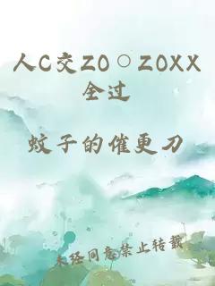 人C交ZO○ZOXX全过