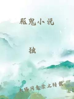 驱鬼小说