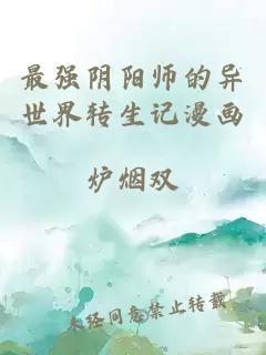 最强阴阳师的异世界转生记漫画