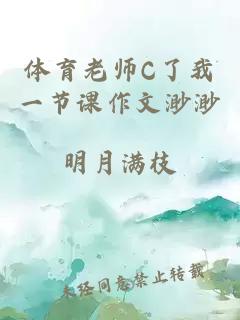 体育老师C了我一节课作文渺渺