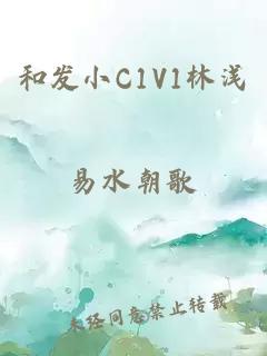 和发小C1V1林浅